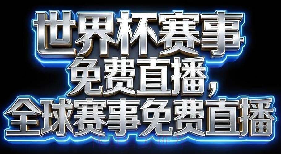 2026世界杯直播软件最新网址